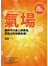 氣場:讓你不只心想事成,更能立刻改變命運!