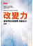 改變力-當世界無法改變時,改變自己!