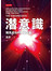 潛意識--預見成功的神祕力量