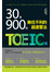 30天900分！！無往不利的超速習法－－TOEIC篇