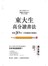 東大生高分讀書法：短短30天，打造滿級分資優生