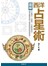 圖解西洋占星術