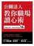 公關達人教你職場讀心術：上班族必修，無往不利溝通18招