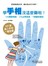 學手相沒這麼難啦！