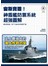 宙斯寶盾！神盾艦防禦系統超強圖解