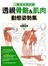 透視骨骼&肌肉 動態姿勢集