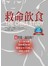 救命飲食：熱銷100萬冊，完整專業版