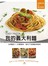 我的義大利麵 EASY PASTA：60種醬汁 X 30種麵條，變化千百種餐桌風味～