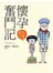 懷孕奮鬥記        