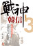 戰神韓信(3)