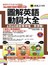 圖解英語動詞大全(附1MP3+64張圖畫字卡)