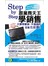Step by Step跟業務天王學銷售