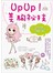 UpUp！美胸祕技
