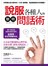 說服各種人的聰明問話術