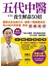 五代中醫《下》養生解毒50招：「體質」決定你的健康，破解17個健康迷思，用20帖天然食補「把病吃好」!