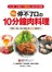 78道停不了口的10分鐘肉料理：雞翅、絞肉、肉片大變身!把超市便宜的肉變好吃了!人人都會做的「秒殺佳餚」美味大絕招!