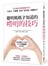 聰明媽媽才知道的「嘮叨的技巧」：100個日常教養替代句，不吼叫、不責罵，我用「這句話」改變孩子！