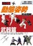 動態姿勢完全圖解 武器篇
