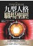 九型人格職場聖經：有效溝通，悠遊職場，化危機為轉機的深入性格解析！