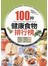 100种健康食物排行榜