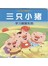 三只小猪