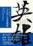 人生的十堂英雄課：王浩一的歷史筆記 