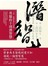 英雄的十則潛智慧：王浩一的歷史筆記 貳 