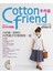 Cotton friend 手作誌09：以舒適.清爽的自然風手作悠閒度一夏