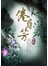 倦尋芳