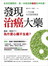 發現治癌大藥《一代宗醫攻克癌病實證》