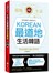 KOREAN最道地生活韓語