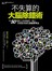不失算的大腦除錯術：50個馬上改掉偏見、粗心、衝動情緒的自助思考法 