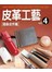 皮革工藝. vol.4, 隨身皮件篇