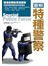 圖解特種警察