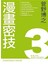 漫畫企劃講座3漫畫密技