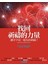 找回祈禱的力量-讓全宇宙一起為你祝福！ 