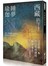 西藏睡夢瑜伽 