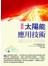 圖解太陽能應用技術