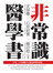非常識醫學書──日本三大名醫聯手打破你的醫學迷思