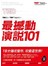 TED最撼動演說101：用一句話解答你的生命問題，18分鐘改變你，改變這世界！ 