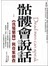 骷髏會說話：洗冤集錄與奇案偵查