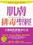 肌膚排毒聖經：8週美肌飲食淨化法（附贈「112道美容食譜」）