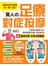 驚人的足療對症按摩：隨書贈送腳底按摩彩色足療襪套+60分鐘教學光碟，讓氣血阻滯的身體快．輕．鬆！