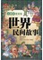 世界民间故事