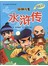 水浒传