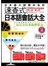 日本語大師郭欣怡的速查式日本語會話大全(附1MP3)