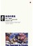 創造的勇氣：羅洛．梅經典