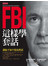 FBI這樣學套話-讓他不知不覺說真話