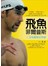 没有極限的突破-飛魚菲爾普斯