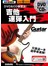 吉他速彈入門（附DVD&CD）